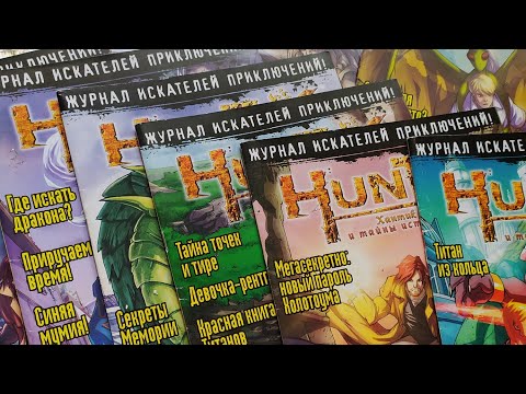 Видео: Журнали Хантік / Huntik