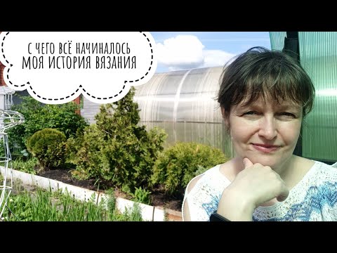 Видео: Моя история вязания. С чего всё начиналось.