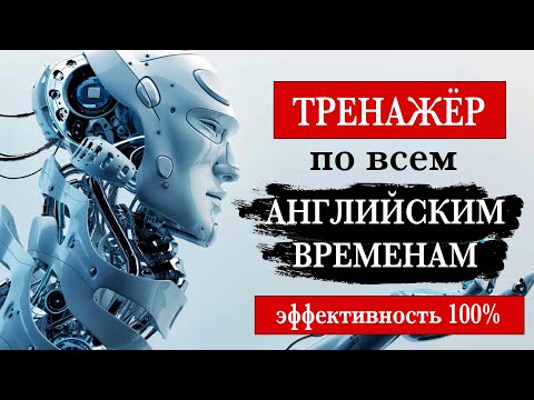 Видео: Тренажёр по всем английским временам