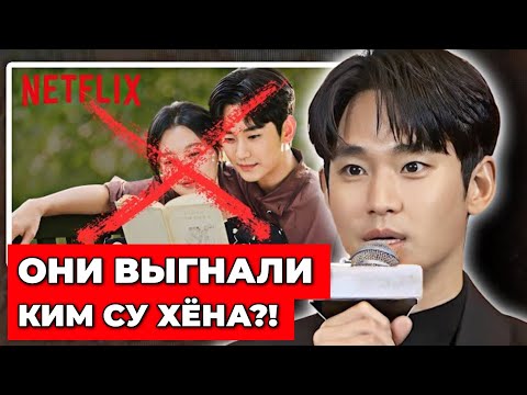 Видео: Почему Netflix Больше не Будет Снимать Ким Су Хёна?! Шокирующие Подробности!