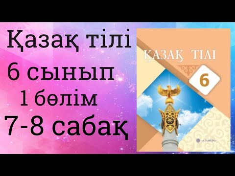 Видео: Қазақ тілі 6 сынып.1 бөлім 7-8 сабақ Қазақстанның қорықтары табиғат байлығы