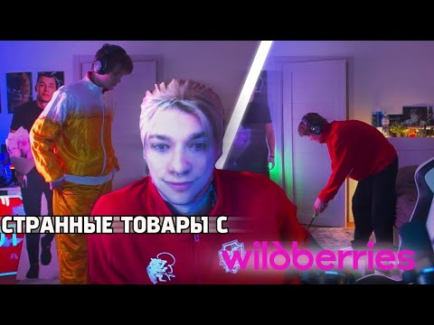 Видео: ДИПИНС ОТКРЫВАЕТ САМЫЕ СТРАННЫЕ ТОВАРЫ С WILDBERRIES!