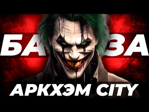 Видео: РОФЛ ПРОХОЖДЕНИЕ: Batman Arkham City