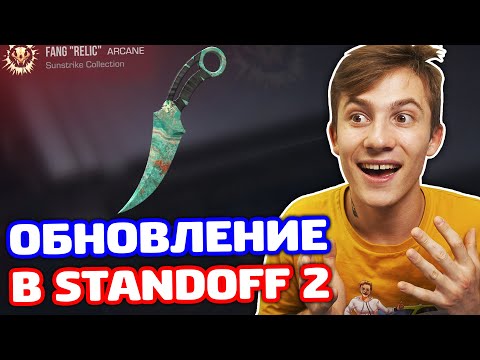 Видео: ОБНОВЛЕНИЕ STANDOFF 2 0.25.0 SUNSTRIKE!