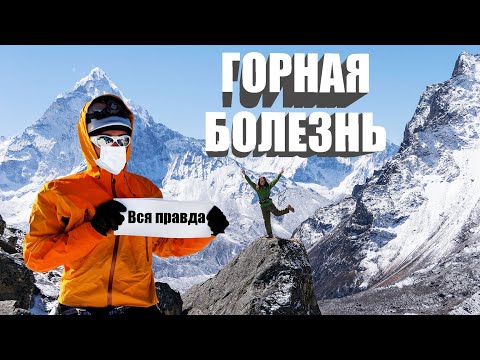 Видео: Горная болезнь, вся правда! Факторы, симптомы, лечение и профилактика.