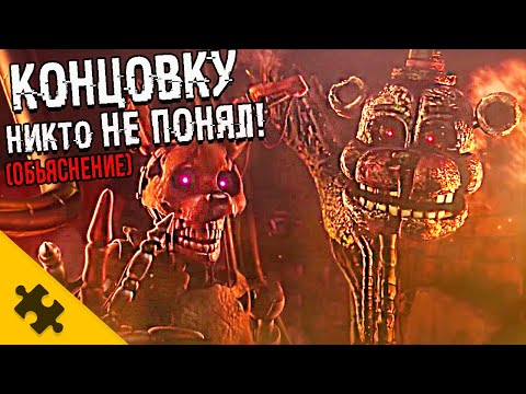 Видео: ФРЭДДИ ТАЙНО ПОМОГАЛ СПРИНГТРАПУ. FNAF SECURITY BREACH ФИНАЛ. ВСЕ КОНЦОВКИ ФНАФ 9 СЮЖЕТ