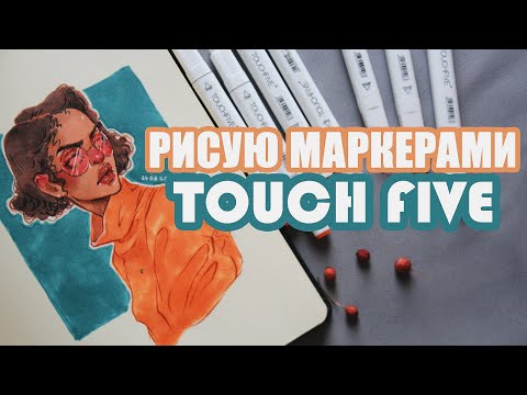 Видео: Обзор самых классных маркеров | TouchFive