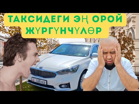 Видео: Яндекс Такси Бишкек. Таксинин Баасы Көтөрүлдү Жүргүнчүлөрдүн Мамилеси Өзгөрдү. Эмне үчүн???
