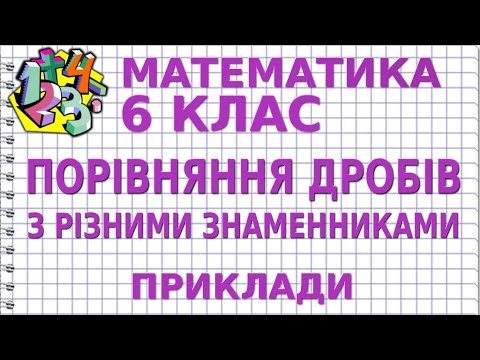 Видео: ПОРІВНЯННЯ ДРОБІВ З РІЗНИМИ ЗНАМЕННИКАМИ. Приклади | МАТЕМАТИКА 6 клас
