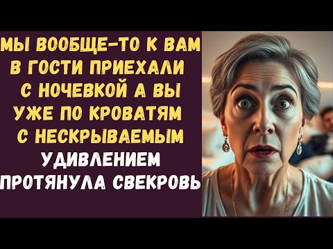 Видео: Мы вообще-то к вам в гости приехали с ночевкой а вы уже по кроватям с нескрываемым удивлением