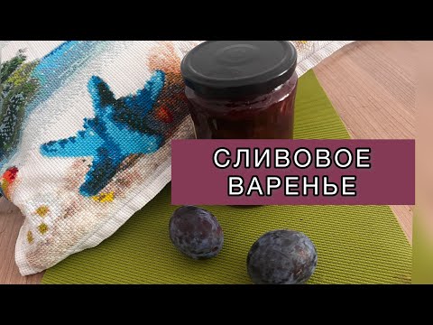 Видео: СЛИВОВОЕ ВАРЕНЬЕ/ДОМАШНИЙ ТВОРОГ БОНУСОМ