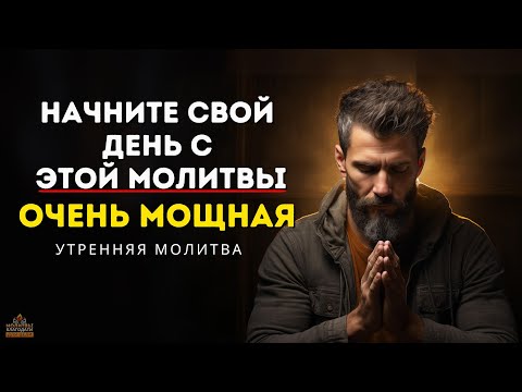 Видео: Мощная утренняя молитва для благословенного дня