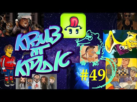 Видео: КВИЗ от КРЫС эпизод 49 QUIZ ot KRYS ep #49