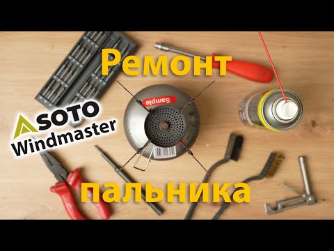 Видео: Ремонт пальника Soto Windmaster