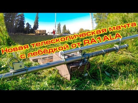 Видео: Новая телескопическая мачта с лебёдкой от RA1ALA