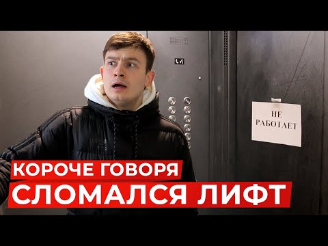 Видео: КОРОЧЕ ГОВОРЯ, СЛОМАЛСЯ ЛИФТ