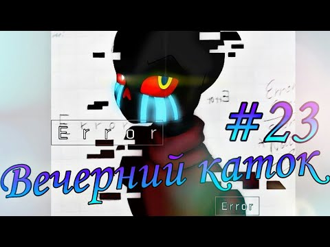 Видео: Фанфик(Вечерний каток)#23 Ночь на льду.