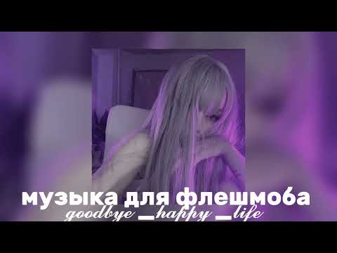 Видео: ❤️‍🔥музыка для флешмоба❤️‍🔥