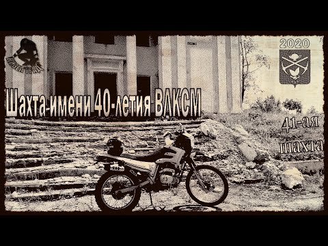 Видео: Кизел - Шахта имени 40-летия ВЛКСМ (41-ая шахта, Северный-Коспашский, Коспаш) (2020)