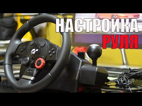 Видео: Настройка руля Logitech Driving Force GT 🔴 Euro Truck Simulator 2