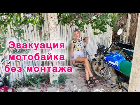 Видео: Сломался мотоцикл далеко от города