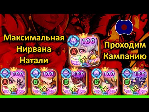 Видео: 💥 Максимальная Нирвана Натали, проходим Кампанию 💥 (Idle Heroes)