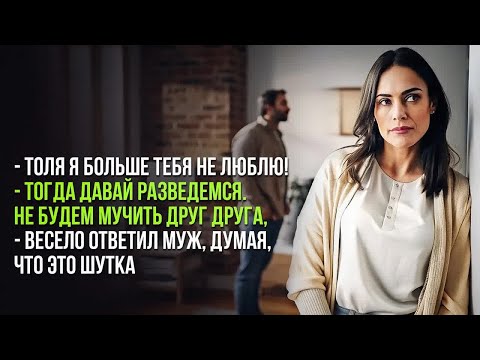 Видео: - Я тебя больше не люблю! Тогда давай разведемся. - весело ответил муж, думая, что это шутка