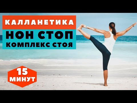 Видео: КАЛЛАНЕТИКА  / НОН СТОП  СТОЯ /15 МИНУТ / УПРАЖНЕНИЯ ДЛЯ ПОХУДЕНИЯ  НА ВСЕ ТЕЛО / WORKOUT /