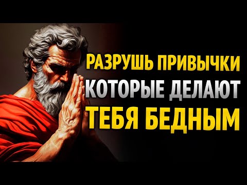 Видео: ЭТИ 8 ПРИВЫЧЕК ДЕЛАЮТ ТЕБЯ БЕДНЫМ! И как их сломать - СТОИЧЕСКАЯ МУДРОСТЬ
