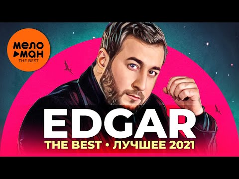 Видео: Edgar - The Best - Лучшее 2021