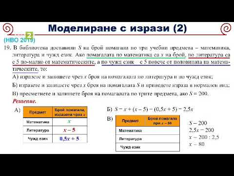 Видео: Моделиране с изрази, линейни уравнения и неравенства - 1 част, 13.06.2021