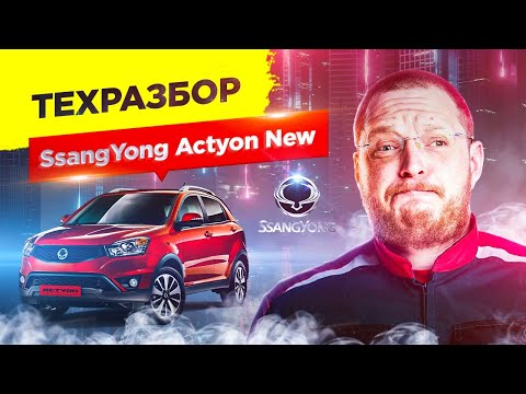 Видео: SsangYong Actyon New. Техразбор