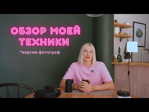 Видео: Обзор техники. Версия фотограф