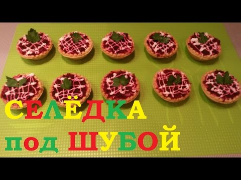 Видео: Селедка под шубой в тарталетках салат