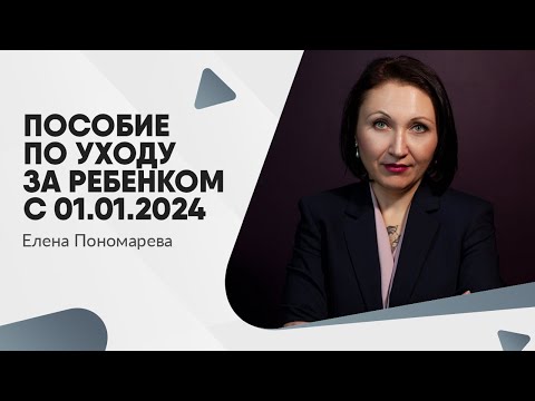 Видео: Изменение порядка выплаты пособия работающим мамочкам с 01.01.2024