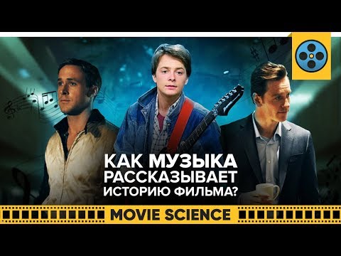 Видео: Как Музыка Рассказывает Историю Фильма?