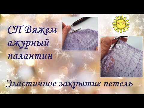 Видео: Как закрывать петли в палантинах и шалях. Эластичное закрытие петель.