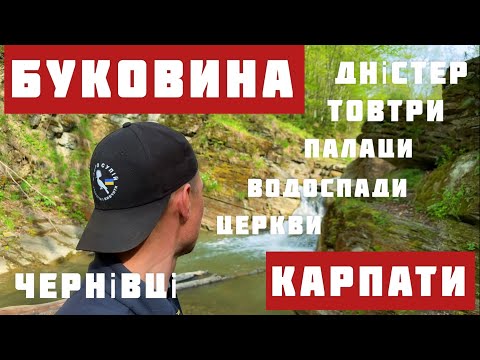 Видео: Лавромандри Буковиною. Від Галиці до Селятина. Товтри. Карпати. Водоспади. Чернівці. Дністер.