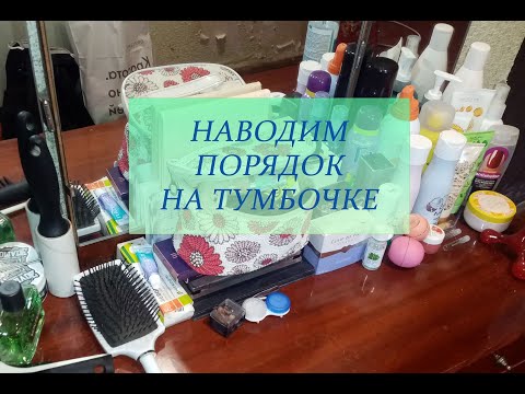 Видео: НАВОДИМ ПОРЯДОК НА ТУМБОЧКЕ!