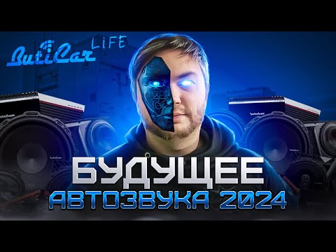 Видео: АвтоЗвуковое будущее 2024. Какие новинки ждать?
