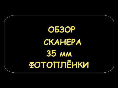 Видео: КАК ОТСКАНИРОВАТЬ ФОТОПЛЁНКУ.ОБЗОР ПРОСТОГО СКАНЕРА ФОТОПЛЁНОК.As scanned Film.