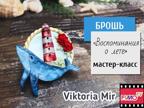 Видео: Мастер-класс: Брошь с китом из полимерной глины FIMO/polymer clay tutorial