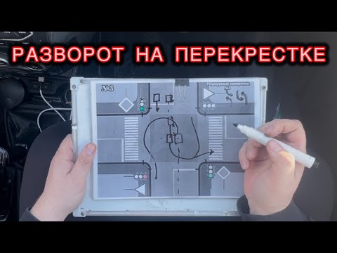 Видео: Как правильно развернуться на регулируемом перекрестке: советы Автоинструктора.