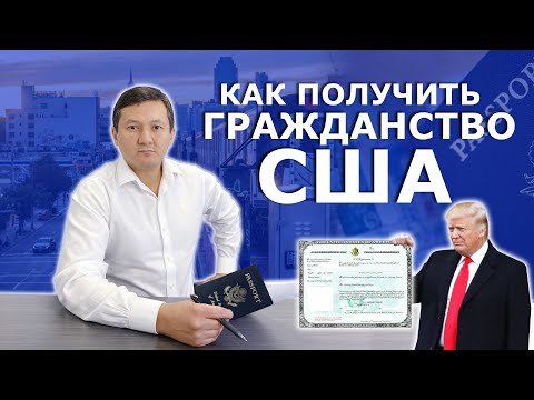 Видео: ГРАЖДАНСТВО США - КАК ПОЛУЧИТЬ ПАСПОРТ АМЕРИКИ