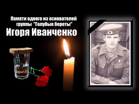 Видео: Памяти одного из основателей группы " Голубые береты"... Игоря Иванченко