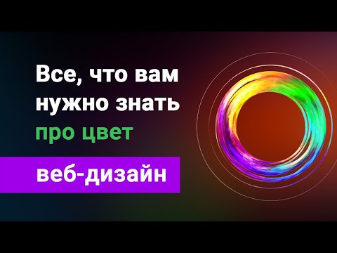 Видео: Как правильно использовать цветовые сочетания в веб-дизайне. Все про цвет дизайнеру сайтов