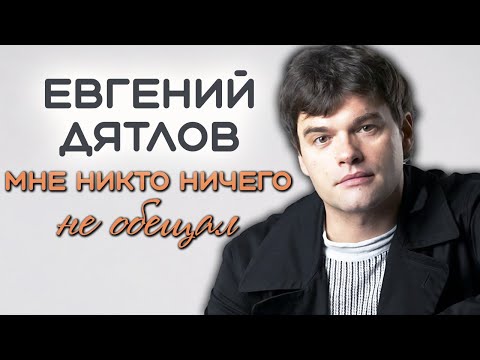 Видео: Евгений Дятлов: "Я собирался жить другой жизнью"