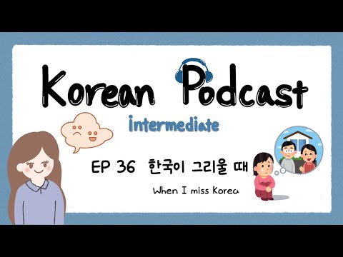 Видео: SUB) Корейский подкаст для среднего уровня 36: Когда я скучаю по Корее