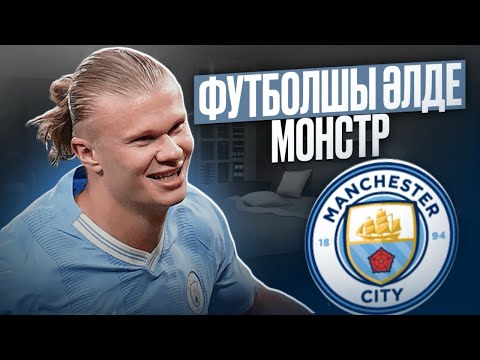 Видео: Неліктен Эрлинг Холандты ешкім ҚҰРМЕТТЕМЕЙДІ ?