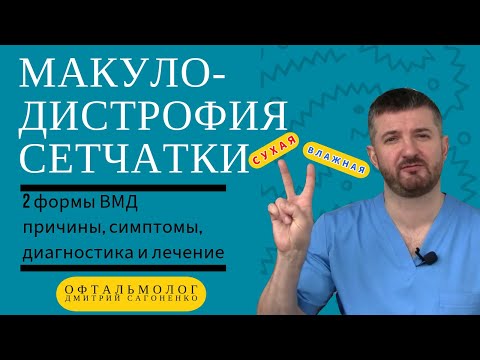 Видео: Возрастная макулодистрофия сетчатки ВМД, ЦХРД - сухая и влажная формы. Причины, симптомы и лечение